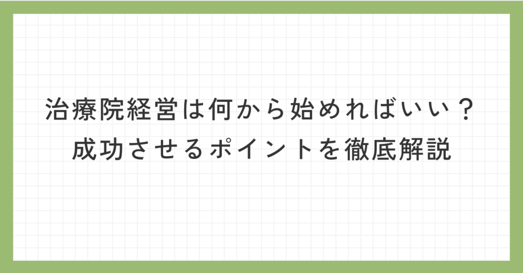 治療院経営は何から始めればいい？成功させるポイントを徹底解説