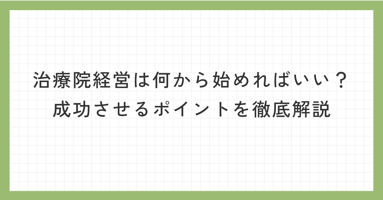 治療院経営は何から始めればいい？成功させるポイントを徹底解説 - 一般社団法人日本治療院支援協会