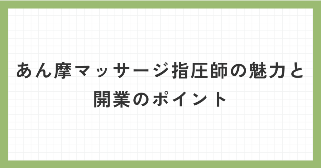 あん摩マッサージ指圧師の魅力と開業のポイント