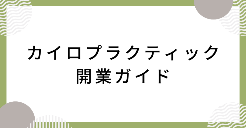 カイロプラクティック開業ガイド