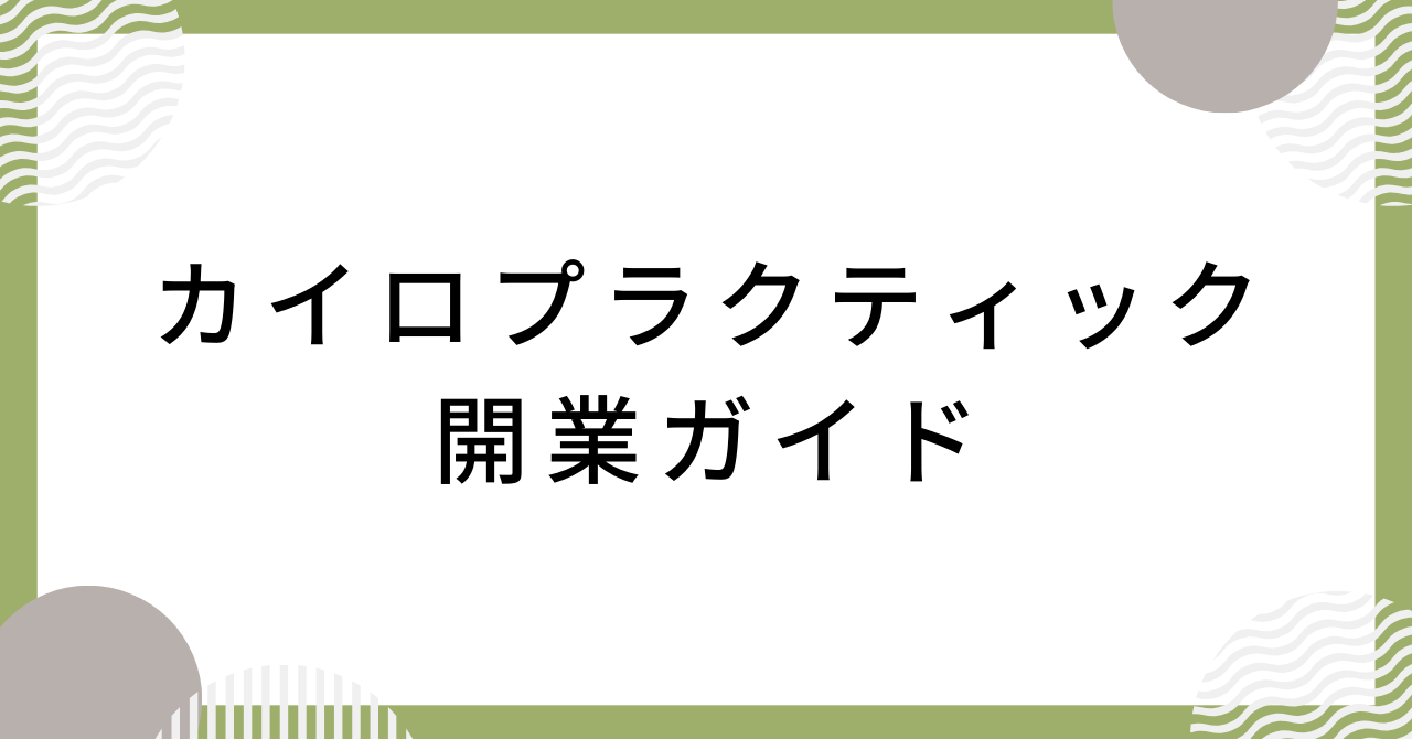 カイロプラクティック開業ガイド - 一般社団法人日本治療院支援協会
