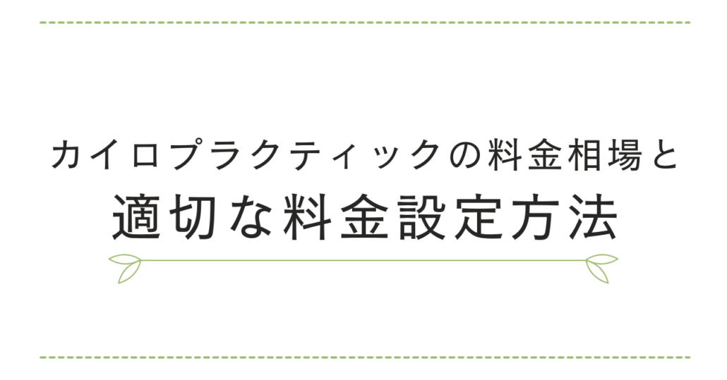 カイロプラクティックの料金相場と適切な料金設定方法