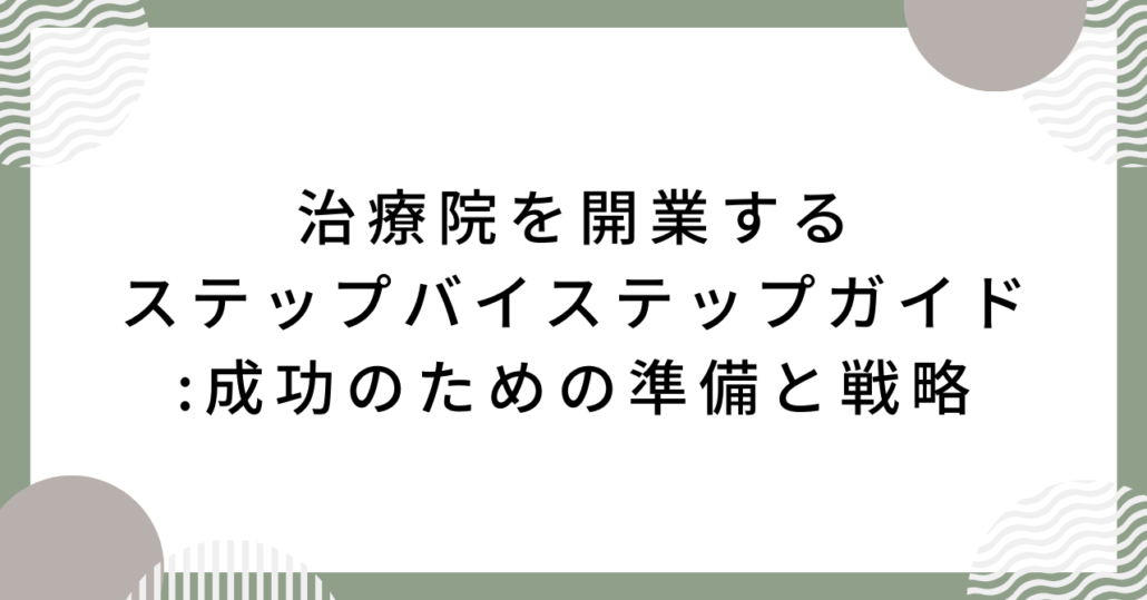 治療院を開業するステップバイステップガイド：成功のための準備と戦略