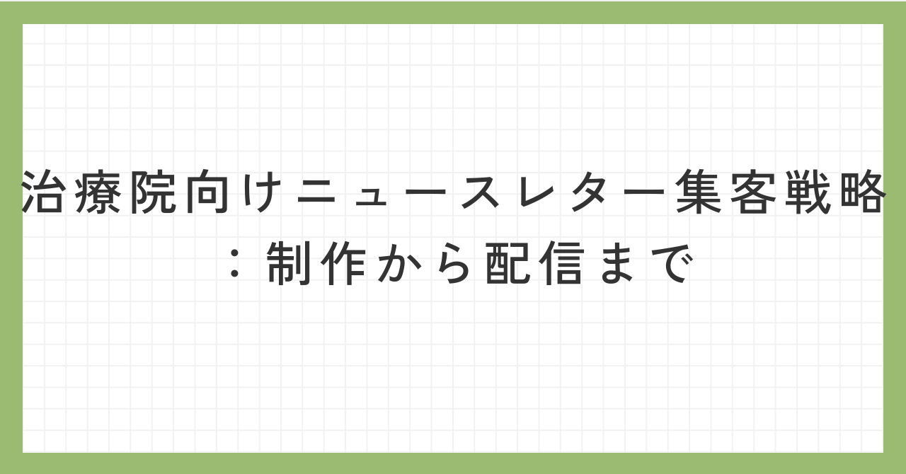 治療院向けニュースレター集客戦略：制作から配信まで - 一般社団法人日本治療院支援協会