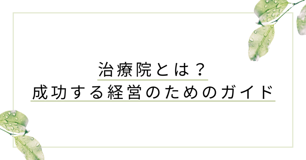 治療院とは？成功する経営のためのガイド