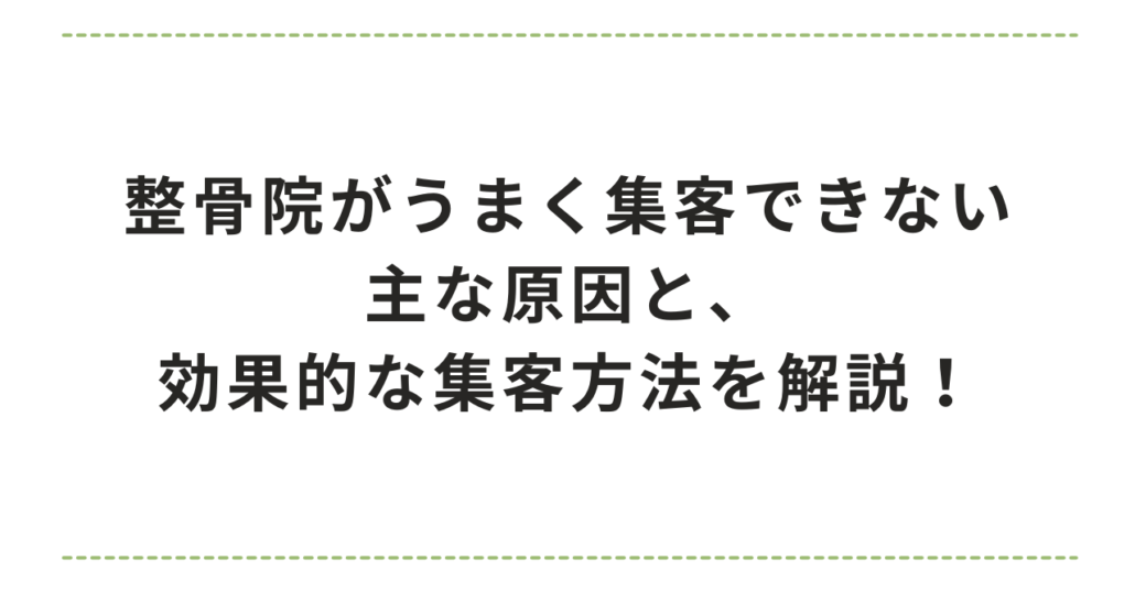 整骨院がうまく集客できない主な原因と、効果的な集客方法を解説！