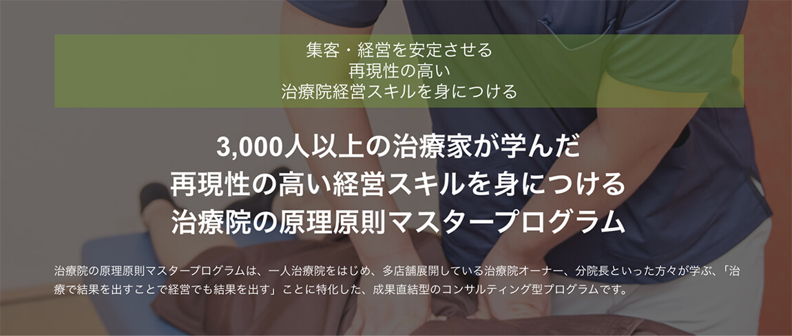3,000人以上の治療家が学んだ 再現性の高い経営スキルを身につける 治療院の原理原則マスタープログラム