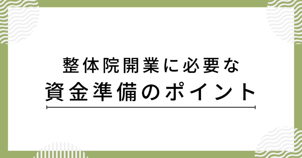 整体院開業に必要な資金準備のポイント