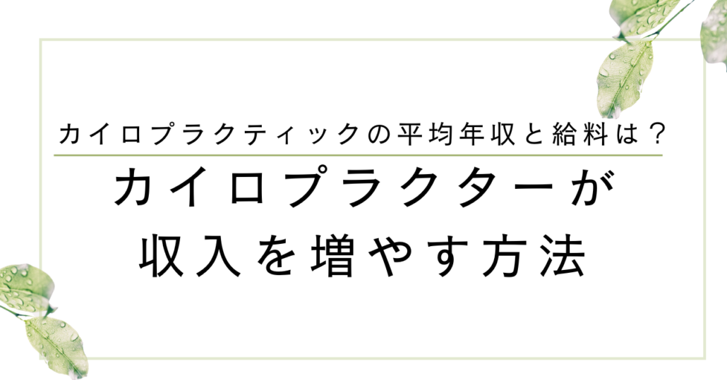 カイロプラクティックの平均年収と給料は？カイロプラクターが収入を増やす方法