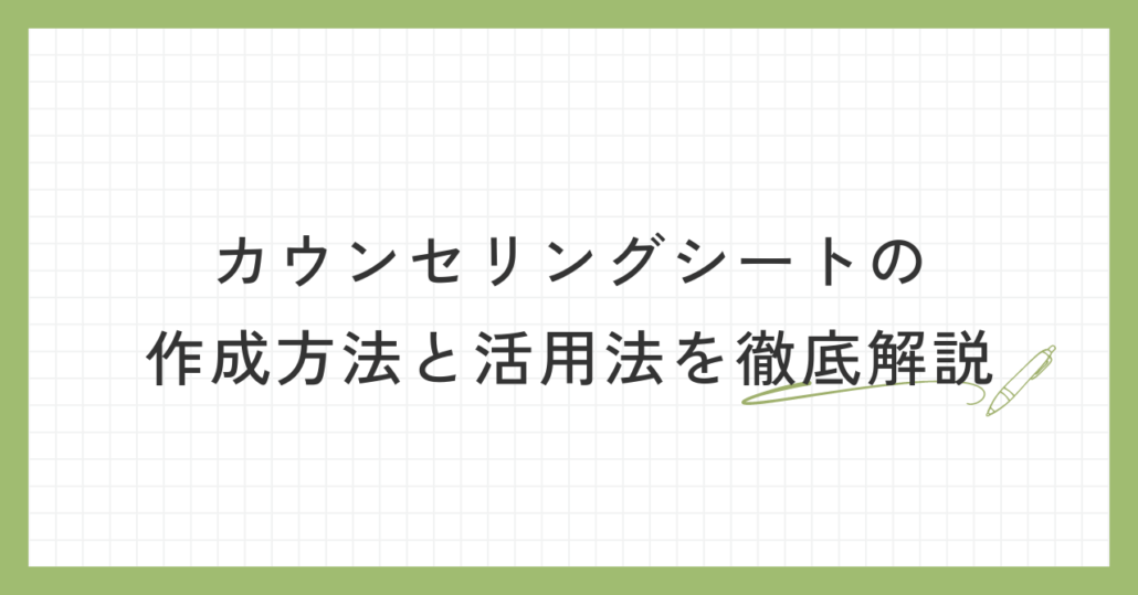 【治療院向け】カウンセリングシートの作成方法と活用法を徹底解説