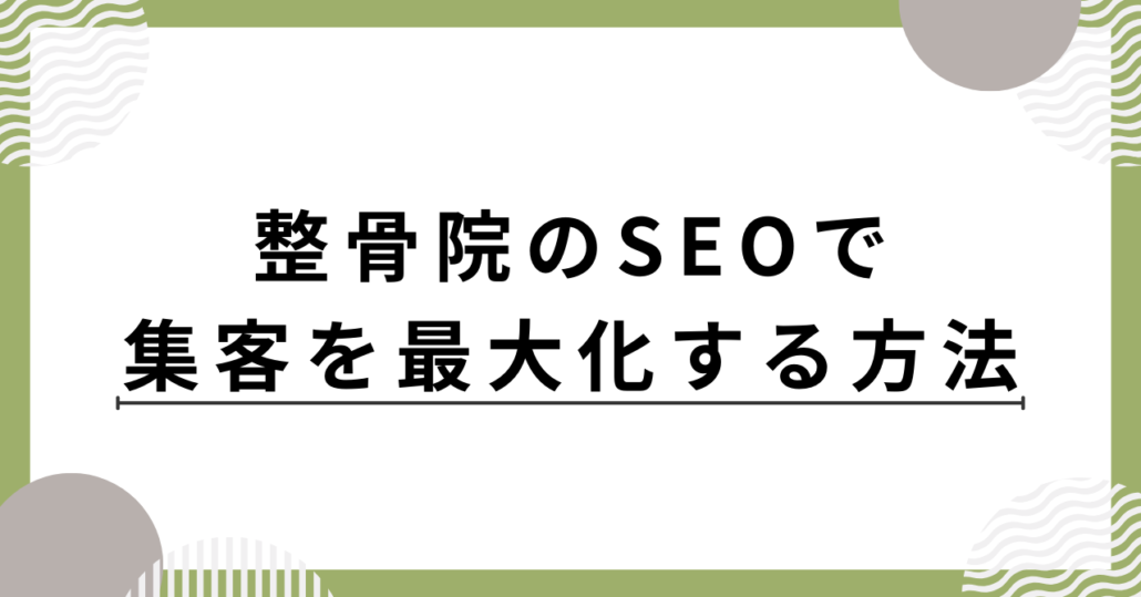 整骨院のSEOで集客を最大化する方法