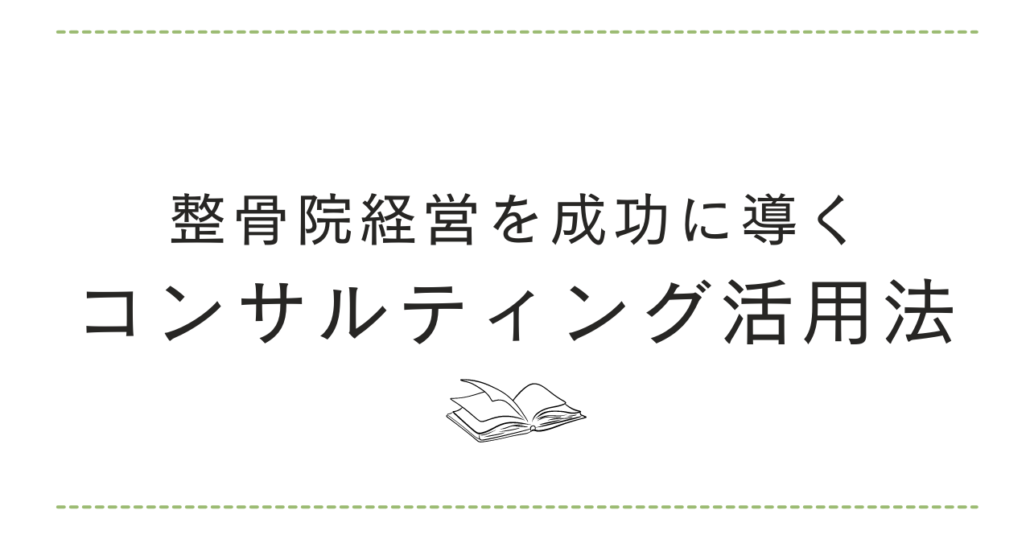 整骨院経営を成功に導くコンサルティング活用法