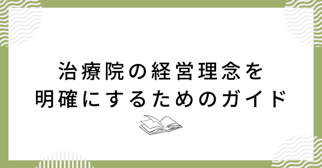 治療院の経営理念を明確にするためのガイド