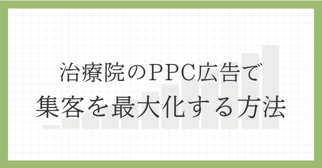 治療院のPPC広告で集客を最大化する方法