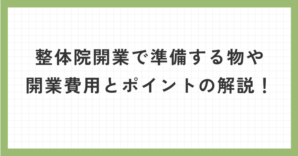 整体院開業で準備するものや開業費用とポイントの解説！