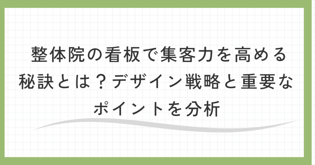 整体院の看板で集客力を高める秘訣とは？デザイン戦略と重要なポイントを徹底分析