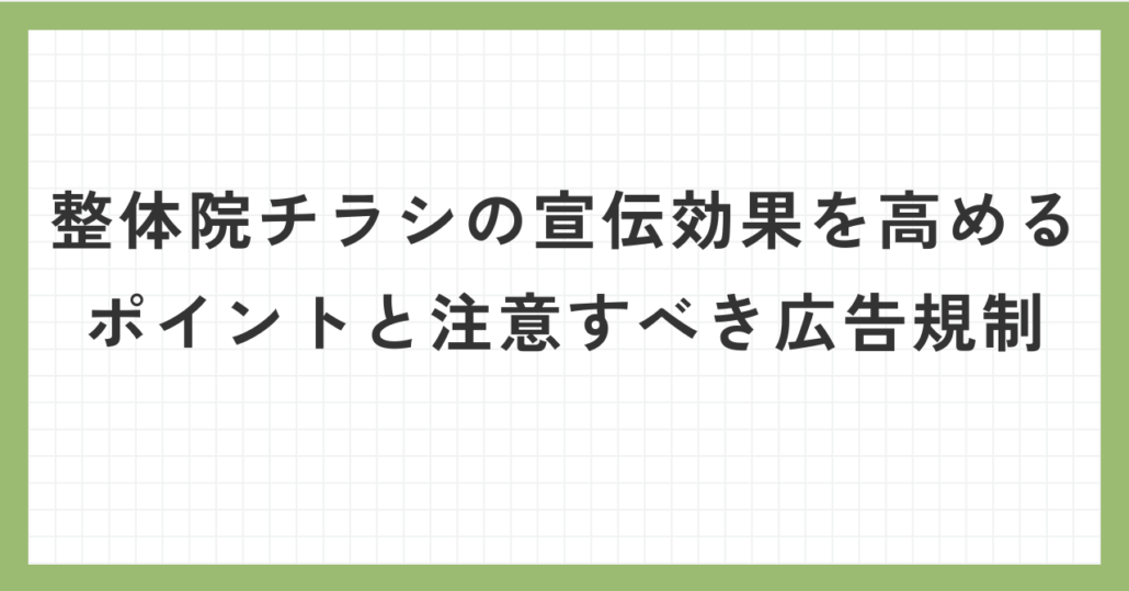 整体院チラシの宣伝効果を高めるポイントと注意すべき広告規制