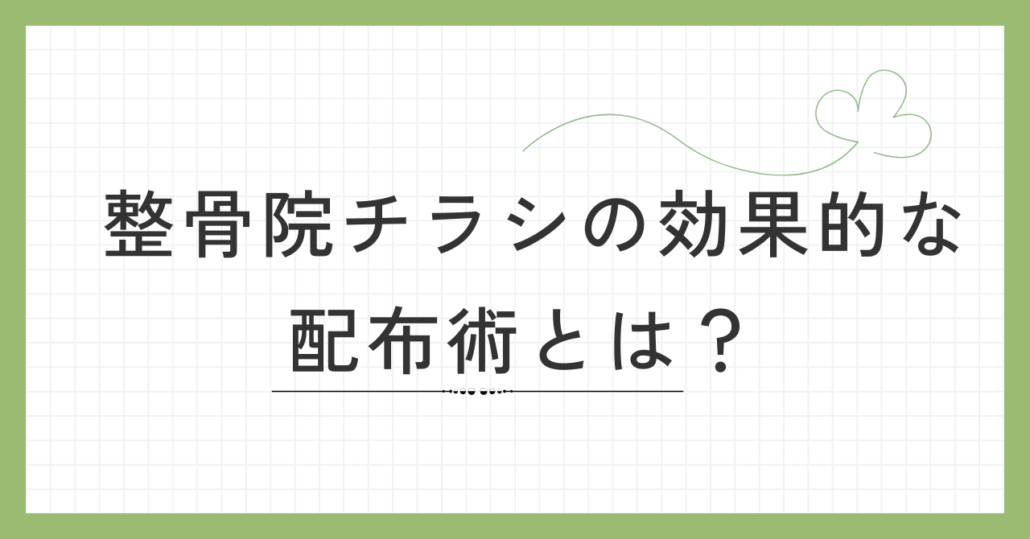 整骨院チラシの効果的な配布術とは？