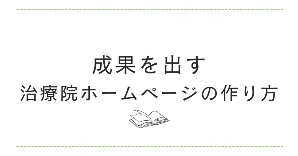 成果を出す治療院ホームページの作り方