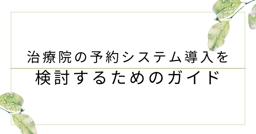 治療院の予約システム導入を検討するためのガイド