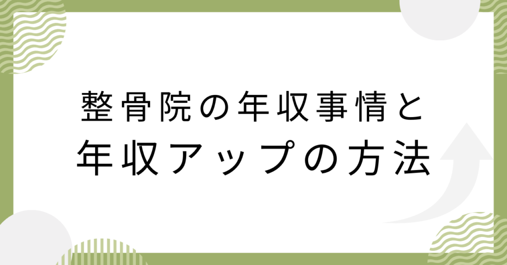 整骨院の年収事情と年収アップの方法