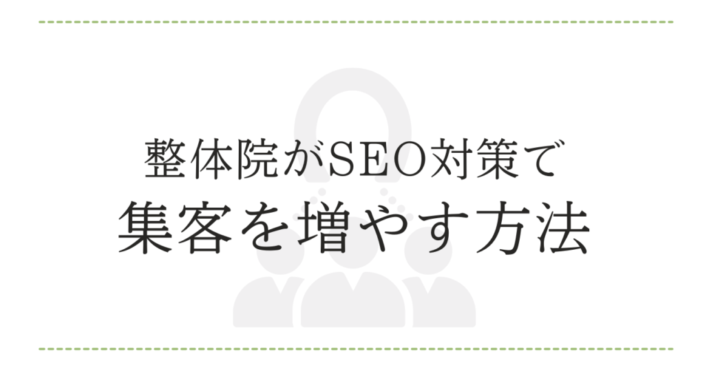 整体院がSEO対策で集客を増やす方法