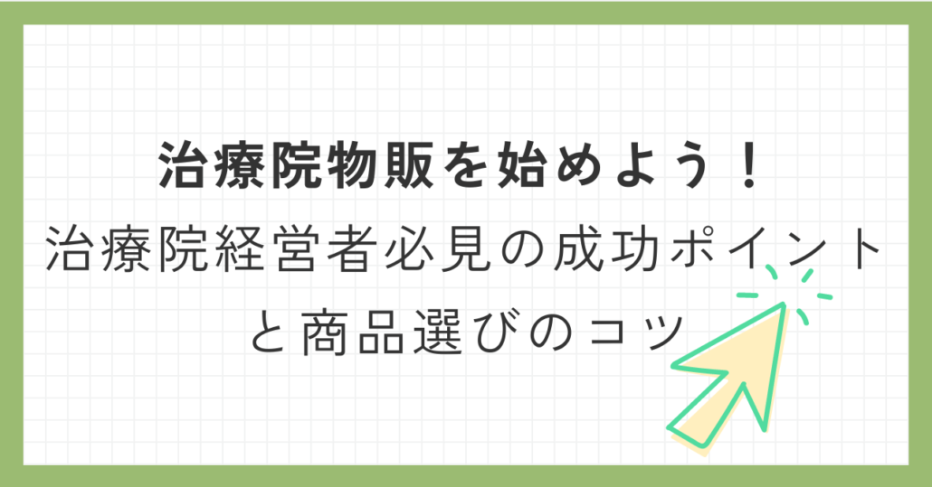 治療院物販を始めよう！治療院経営者必見の成功ポイントと商品選びのコツ