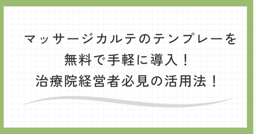 マッサージ カルテテンプレートを無料で手軽に導入！治療院経営者必見の活用法！