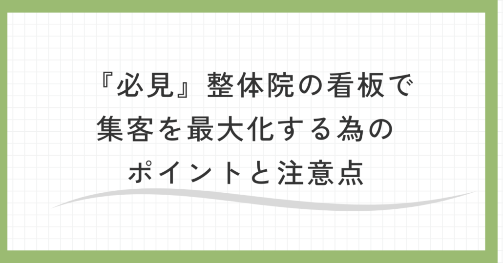 【必見】整体院の看板で集客を最大化するためのポイントと注意点