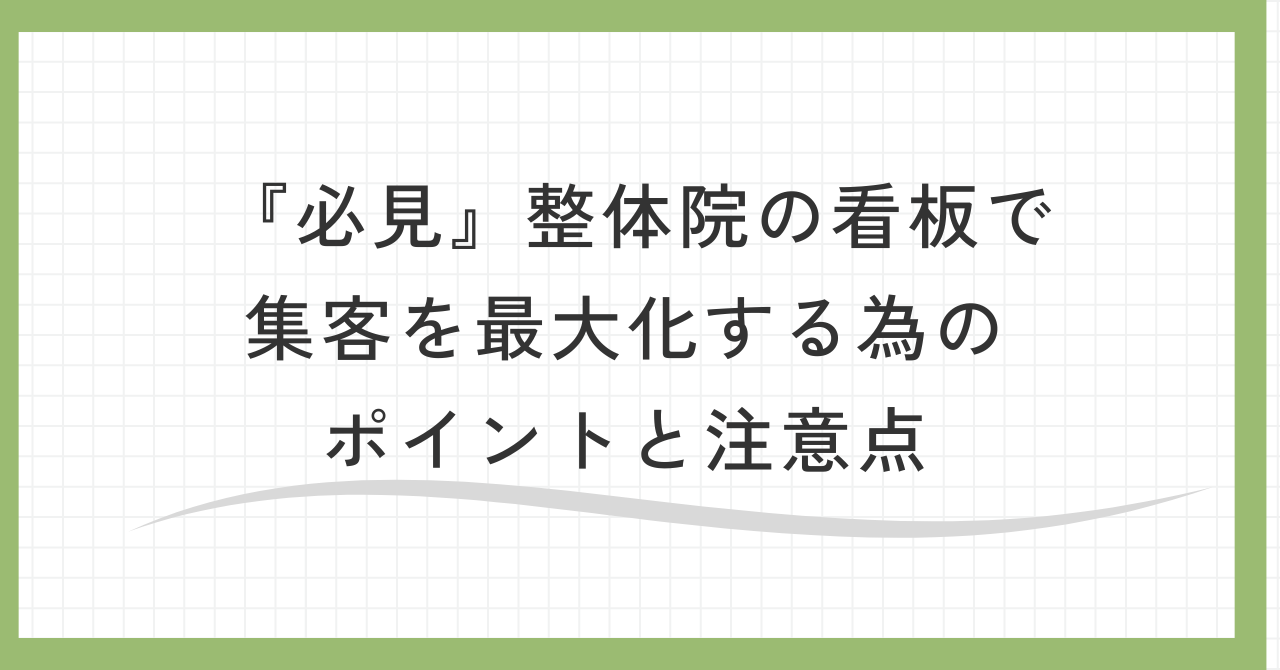 治療院アイキャッチ-2.png