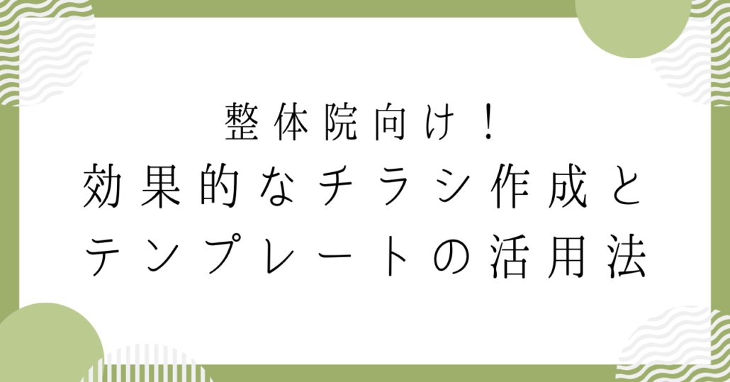 整体院向け！効果的なチラシ作成とテンプレートの活用法