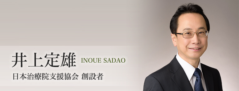 代表理事井上定雄