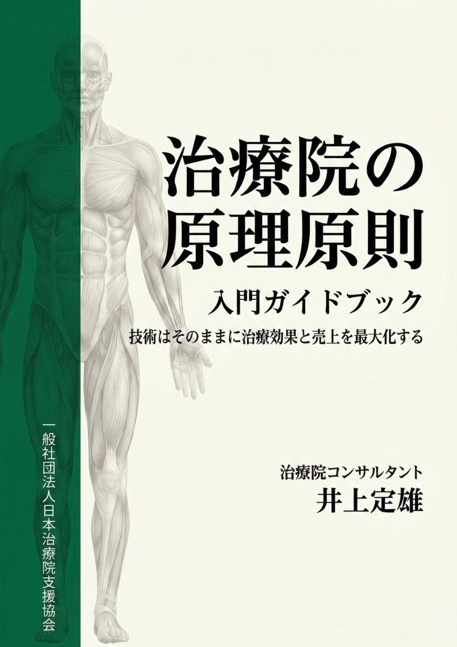 小冊子『治療院の原理原則 入門ガイドブック』